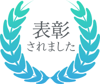 表彰されました